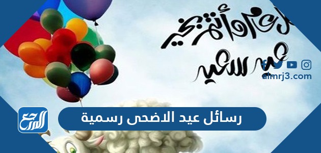 رسائل عيد الاضحى رسمية