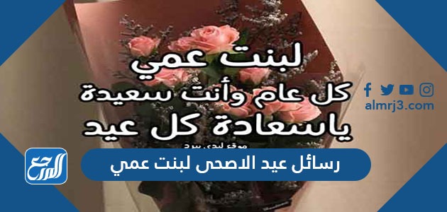 رسائل عيد الاضحى لبنت عمي