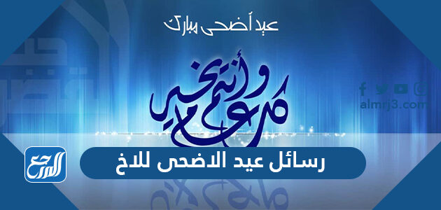 رسائل عيد الاضحى للاخ 2026 .. اجمل مسجات تهنئة العيد لاخي 1447
