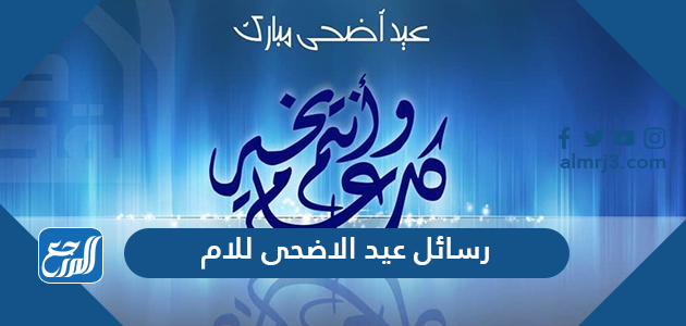 رسائل عيد الاضحى للام