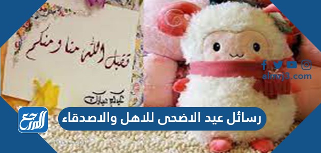 رسائل عيد الاضحى للاهل والاصدقاء