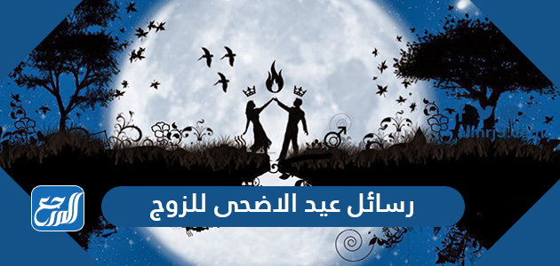 رسائل عيد الاضحى للزوج