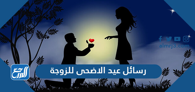 رسائل عيد الاضحى للزوجة 2026 … مسجات تهنئة لزوجتي في العيد 1447
