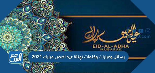 رسائل وعبارات وكلمات تهنئة عيد اضحى مبارك 2021 للأهل والأحباب