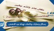 رسائل وعبارات وكلمات تهنئة عيد الاضحى 2025