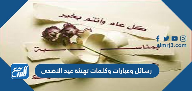 رسائل وعبارات وكلمات تهنئة عيد الاضحى 2021