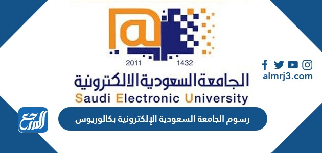 رسوم الجامعة السعودية الإلكترونية بكالوريوس