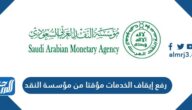 رفع إيقاف الخدمات مؤقتا من مؤسسة النقد السعودي 1443