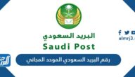 رقم البريد السعودي الموحد المجاني وطرق التواصل مع مؤسسة البريد السعودي رقم البريد السعودي الموحد المجاني وطرق التواصل مع مؤسسة البريد السعودي