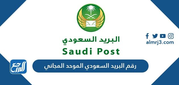 البريد سبل رقم السعودي تحميل تطبيق