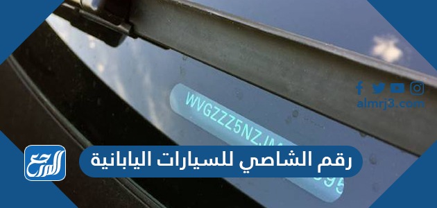 رقم الشاصي للسيارات اليابانية