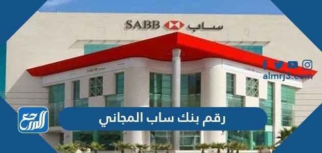 رقم بنك ساب المجاني الموحد للشكاوي والاستفسارات خدمة العملاء