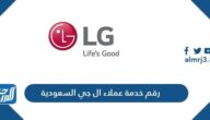 رقم خدمة عملاء ال جي السعودية