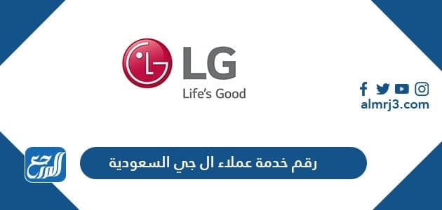 رقم خدمة عملاء ال جي السعودية