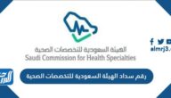 رقم سداد الهيئة السعودية للتخصصات الصحية