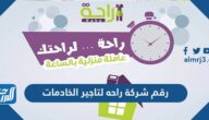 رقم شركة راحه لتاجير الخادمات والشغالات في السعودية