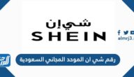 رقم شي ان الموحد المجاني السعودية
