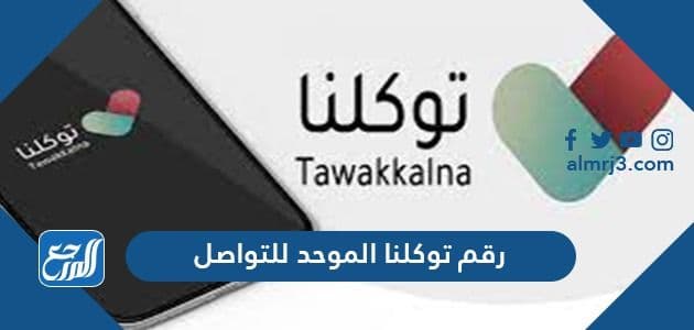 رقم هاتف توكلنا الموحد للتواصل