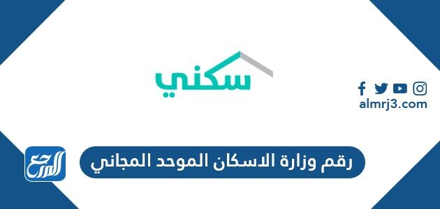 رقم وزارة الاسكان الموحد المجاني