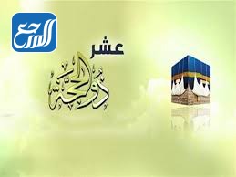رمزيات عن عشرة ذو الحجة