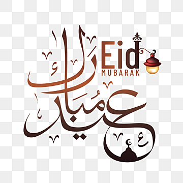 رمزيات عيد الاضحى للواتس اب 2021 - 1442