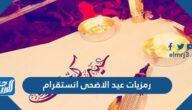 رمزيات عيد الاضحى انستقرام