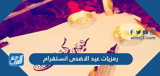 رمزيات عيد الاضحى انستقرام