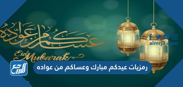 رمزيات عيدكم مبارك وعساكم من عواده