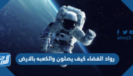رواد الفضاء كيف يصلون والكعبه بالارض