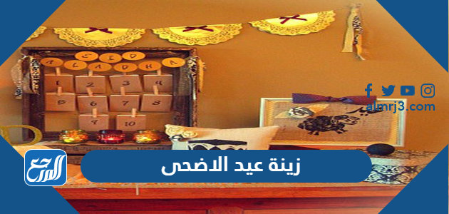 زينة عيد الاضحى جديدة 2021 جاهزة للطباعة ، أجمل زينة للعيد 1442