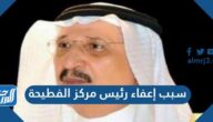 سبب إعفاء رئيس مركز الفطيحة