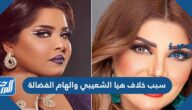 سبب خلاف هيا الشعيبي والهام الفضالة