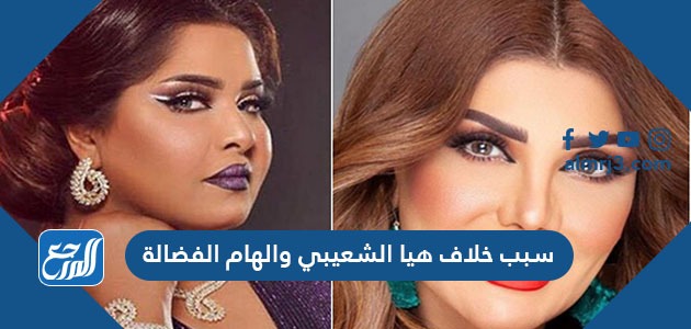 سبب خلاف هيا الشعيبي والهام الفضالة