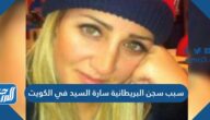 سبب سجن البريطانية سارة السيد في الكويت