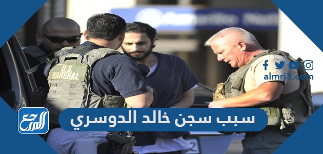 سبب سجن خالد الدوسري
