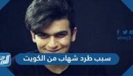 سبب طرد شهاب من الكويت