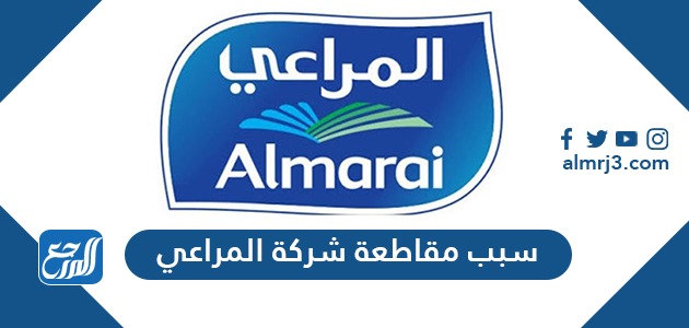 سبب مقاطعة شركة المراعي