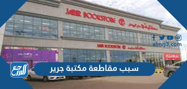 سبب مقاطعة مكتبة جرير