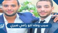 سبب وفاة اخو رامي صبري