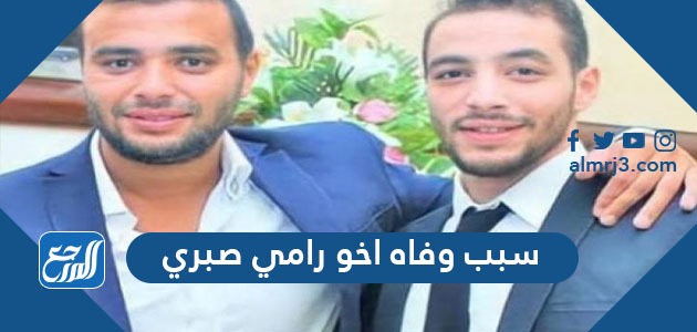 سبب وفاة أخو رامي صبري