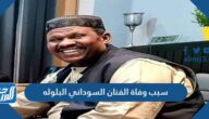 سبب وفاة الفنان السوداني البلوله