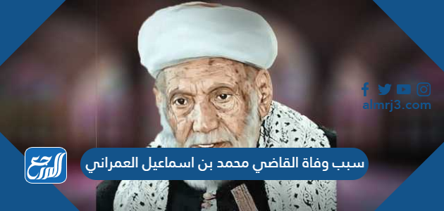 وفاة القاضي محمد بن اسماعيل العمراني