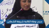 سبب وفاة الكاتبة شريفة الشملان سبب وفاة الكاتبة شريفة الشملان