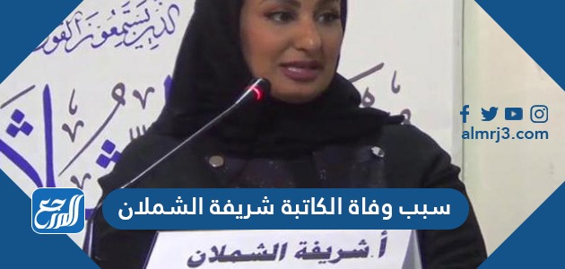 سبب وفاة الكاتبة شريفة الشملان