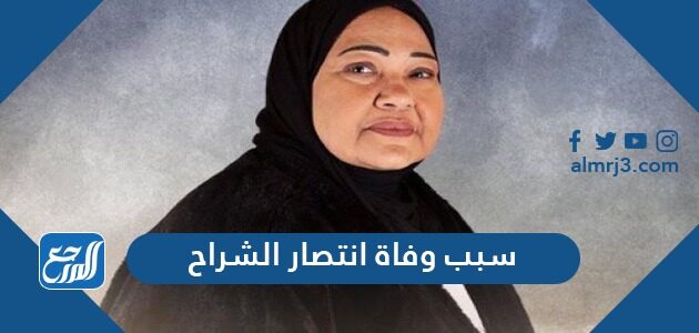سبب وفاة انتصار الشراح الفنانة الكويتية سبب وفاة انتصار الشراح الفنانة الكويتية