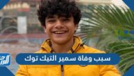 سبب وفاة سمير التيك توك
