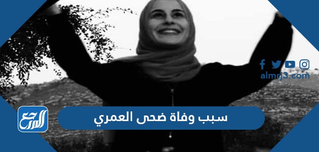 سبب وفاة ضحى العمري