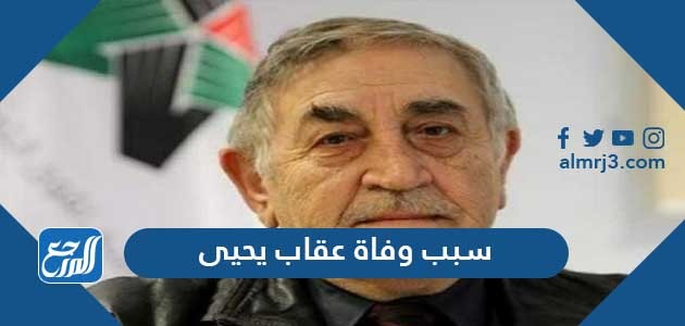 سبب وفاة عقاب يحيى