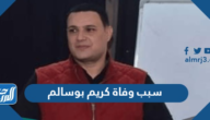 سبب وفاة كريم بوسالم