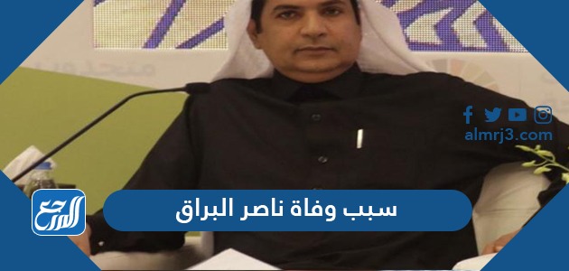 سبب وفاة ناصر البراق